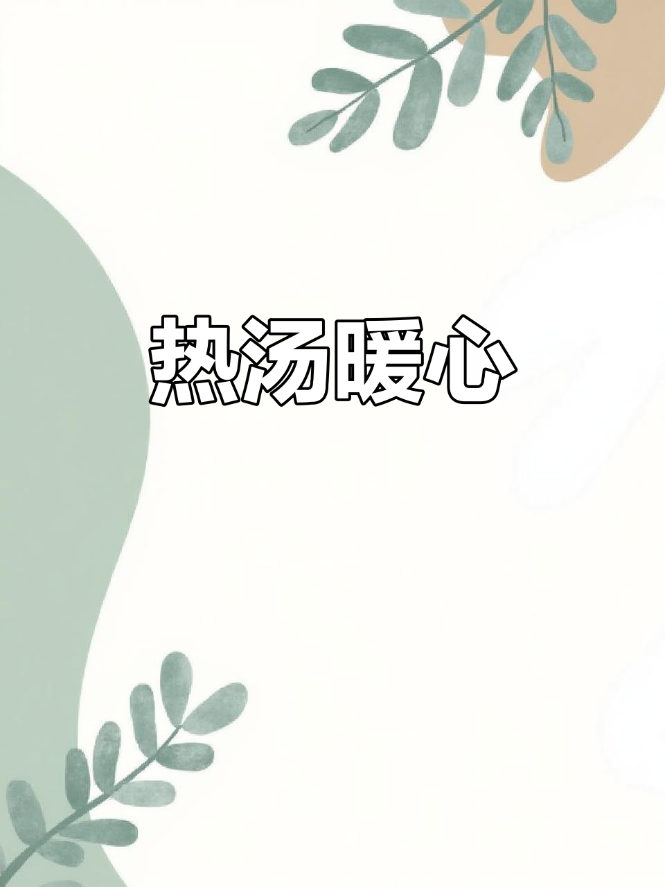 天气转凉,一碗热腾的泡菜豆腐汤,酸辣开胃,蔬菜也超赞!