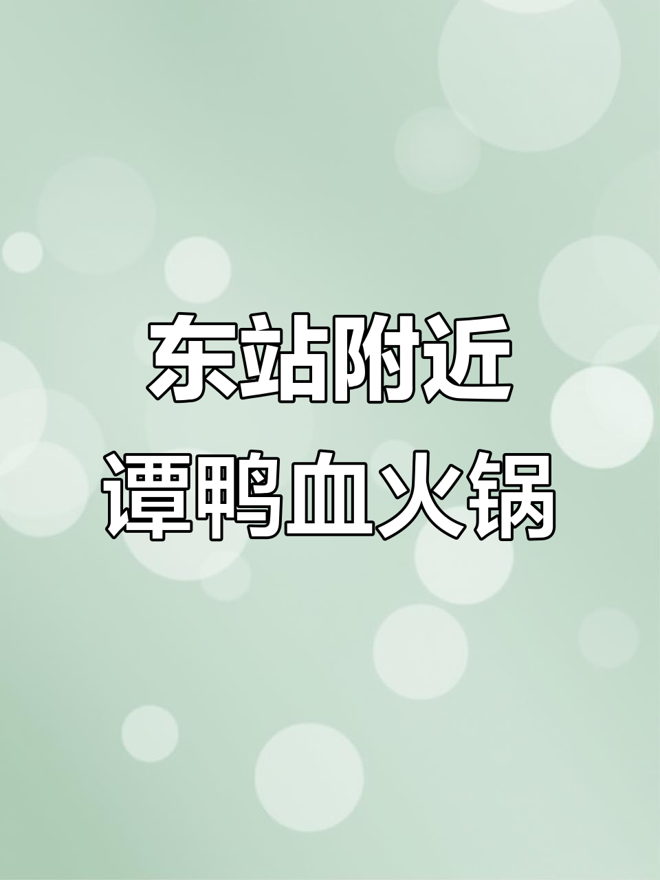 火车东站旁的谭鸭血火锅,辣香四溢晚餐必备