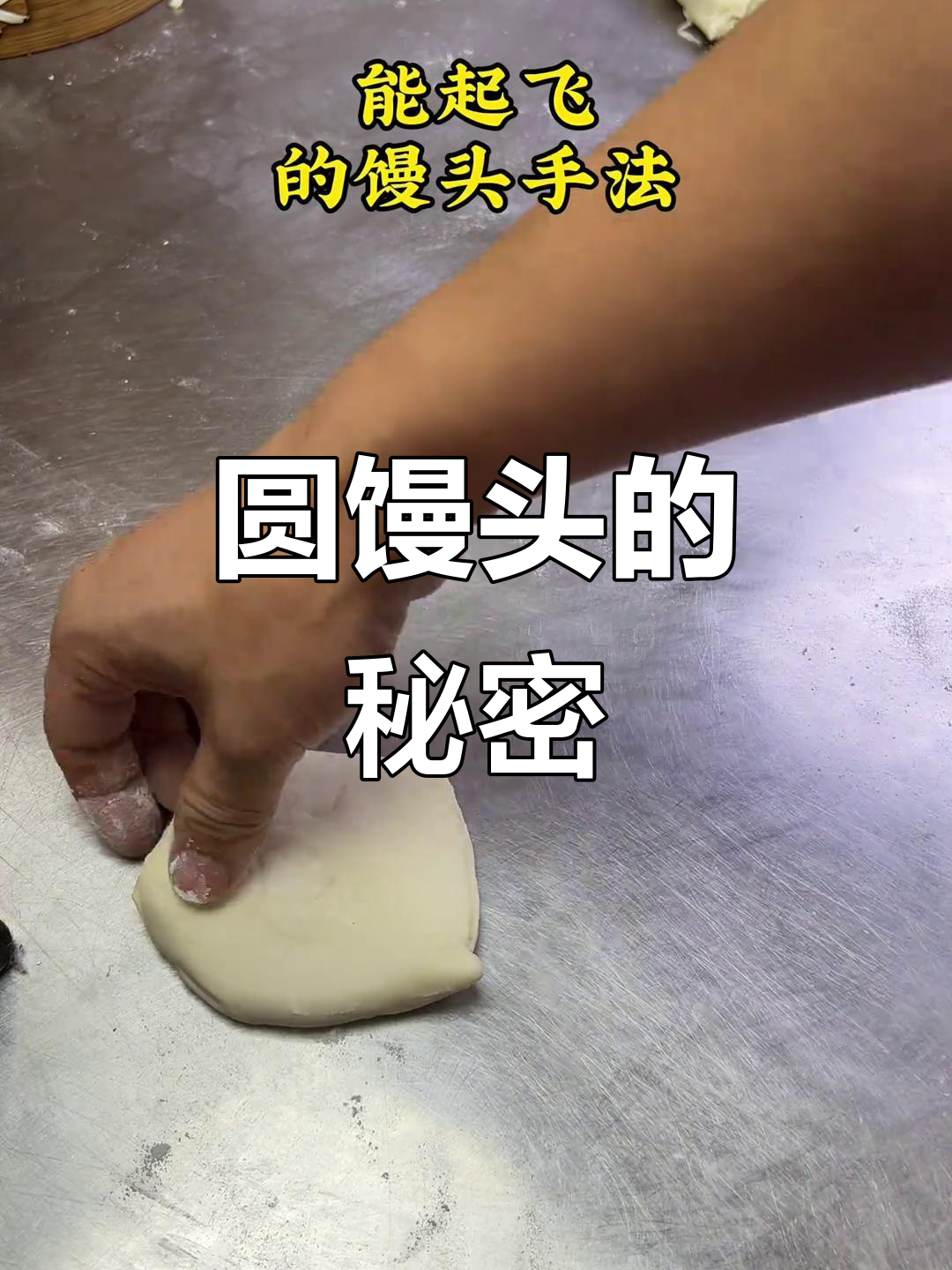 只需一招，轻松揉出完美圆馒头！手残党必学技巧！