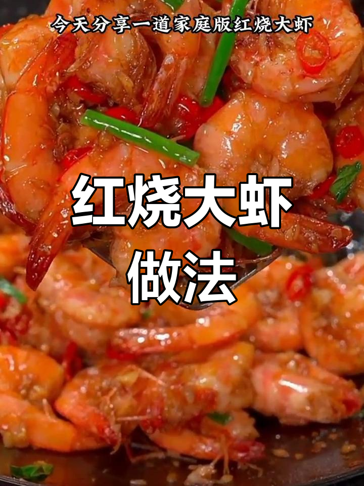 家庭版红烧大虾,简单又美味