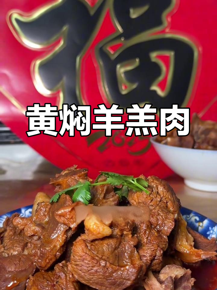 岷县黄焖羊羔肉,年味中的主角