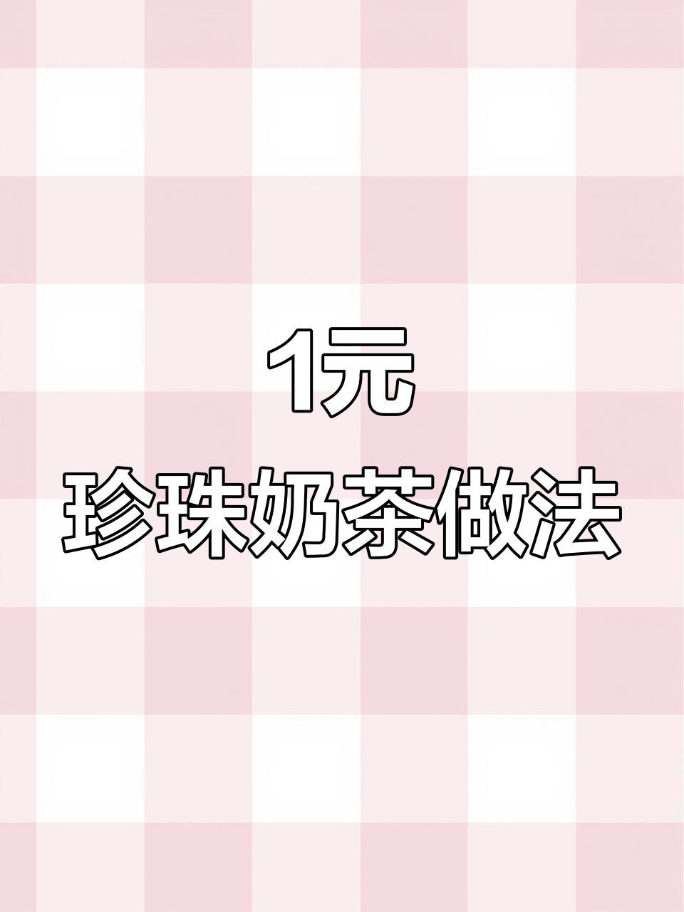 一元珍珠奶茶制作秘籍,简单又好喝!