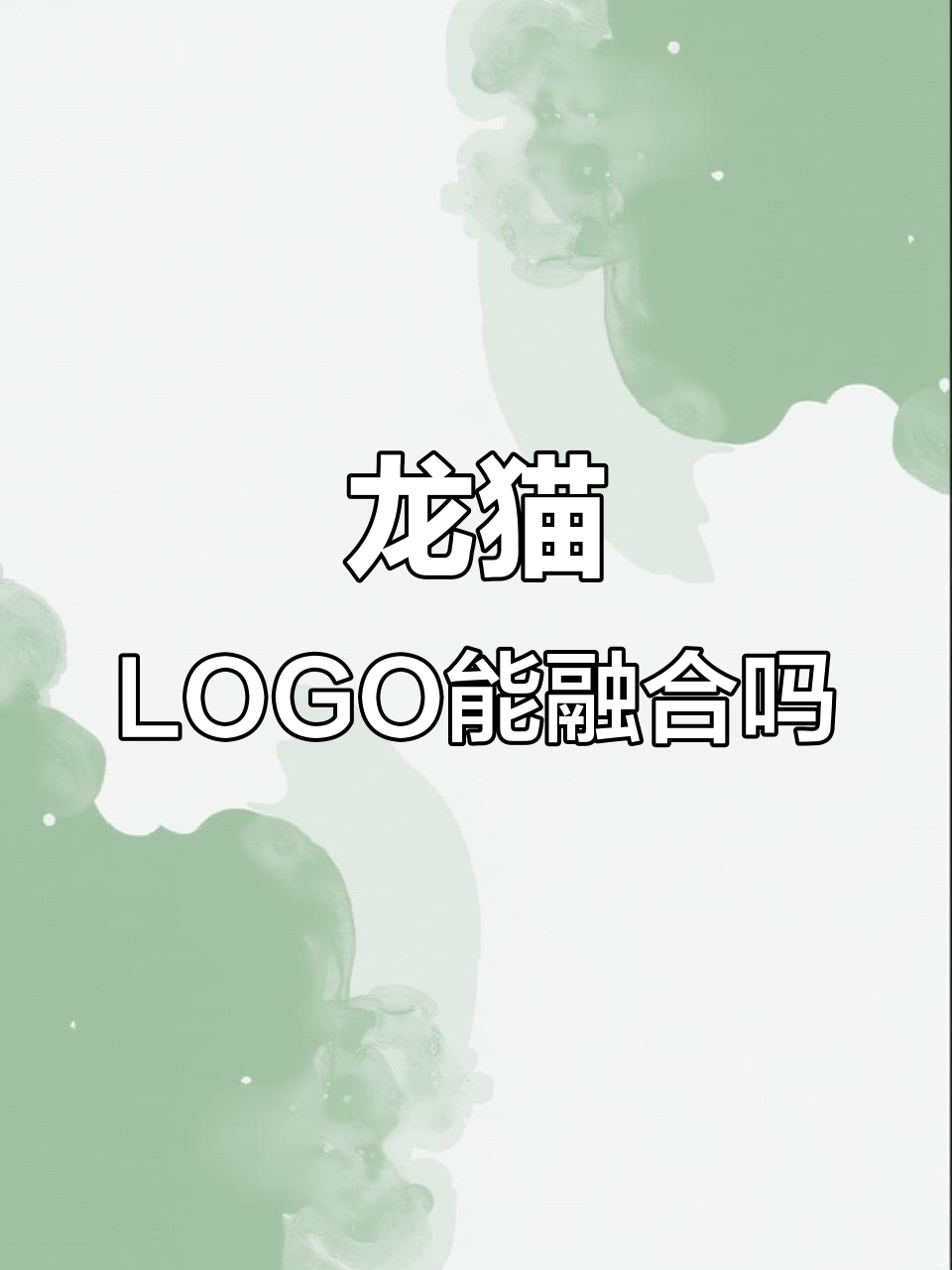 龙与猫的LOGO设计挑战:能完美融合吗?