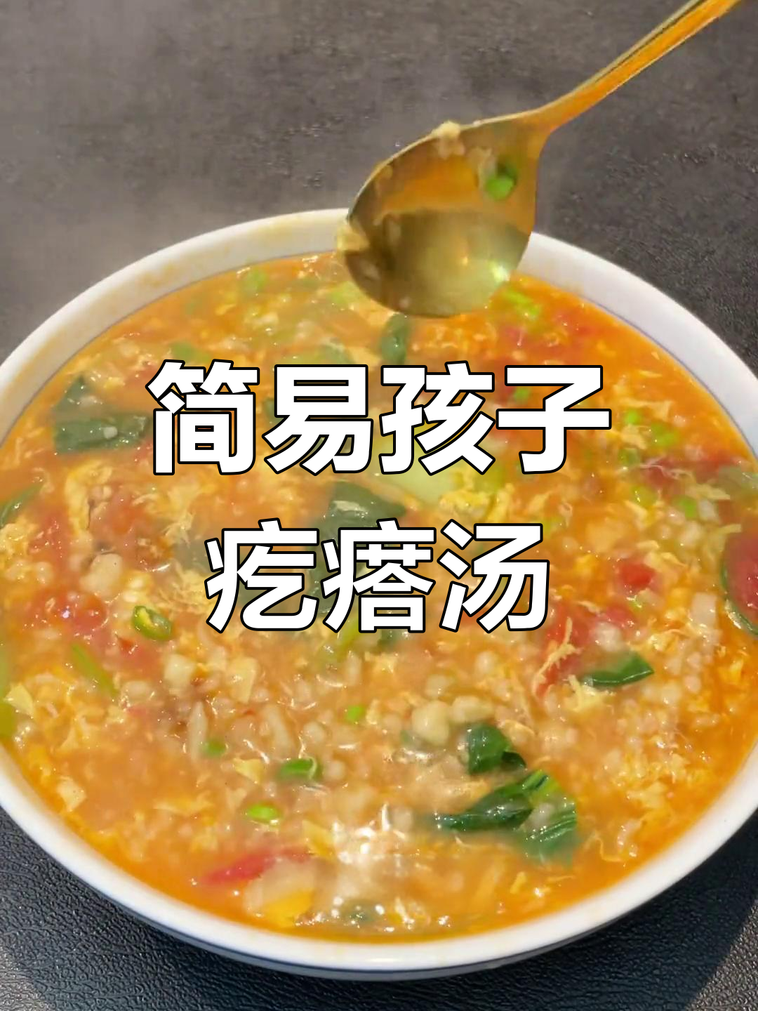 孩子最爱喝的疙瘩汤,做法超简单