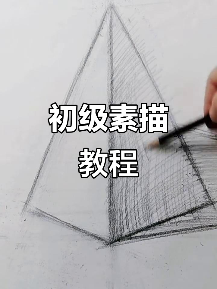 零基础素描入门:从明暗交界线到调子排线的技巧解析