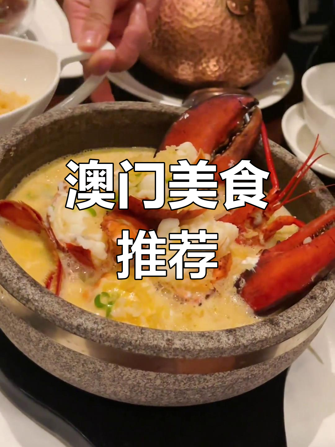 澳门必试的美食,龙虾泡饭香气扑鼻,两人份超满足!