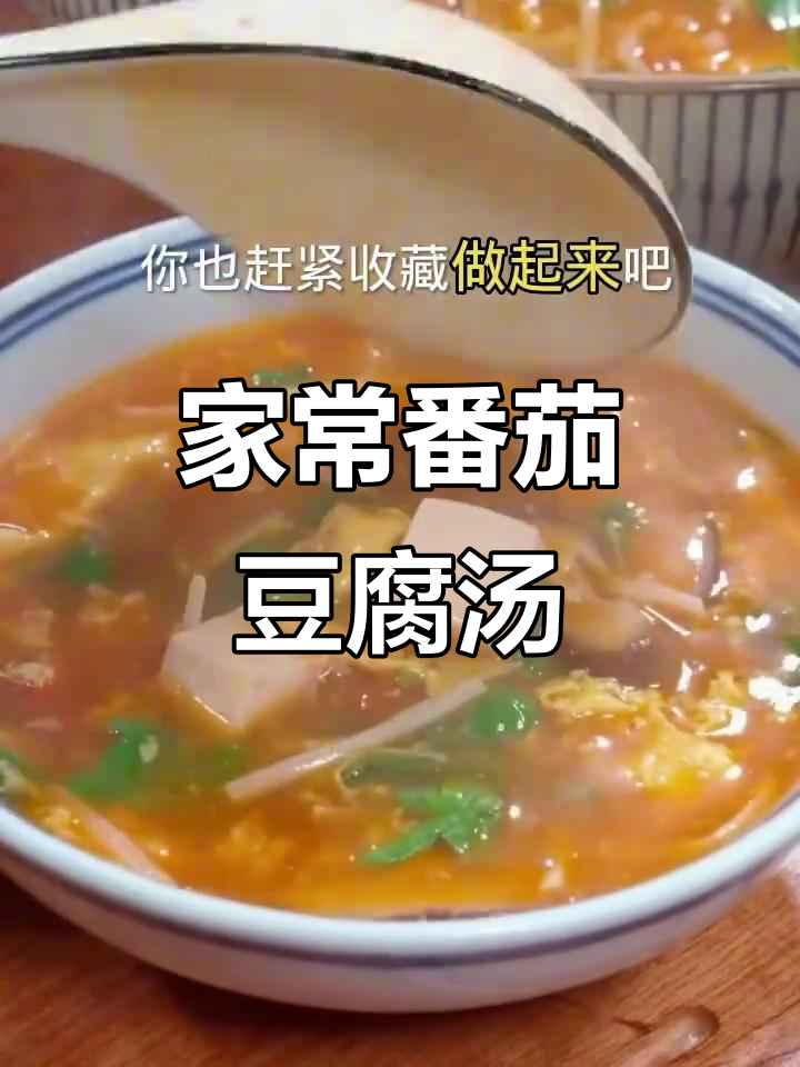 番茄豆腐汤,简单又美味,家常做法大揭秘