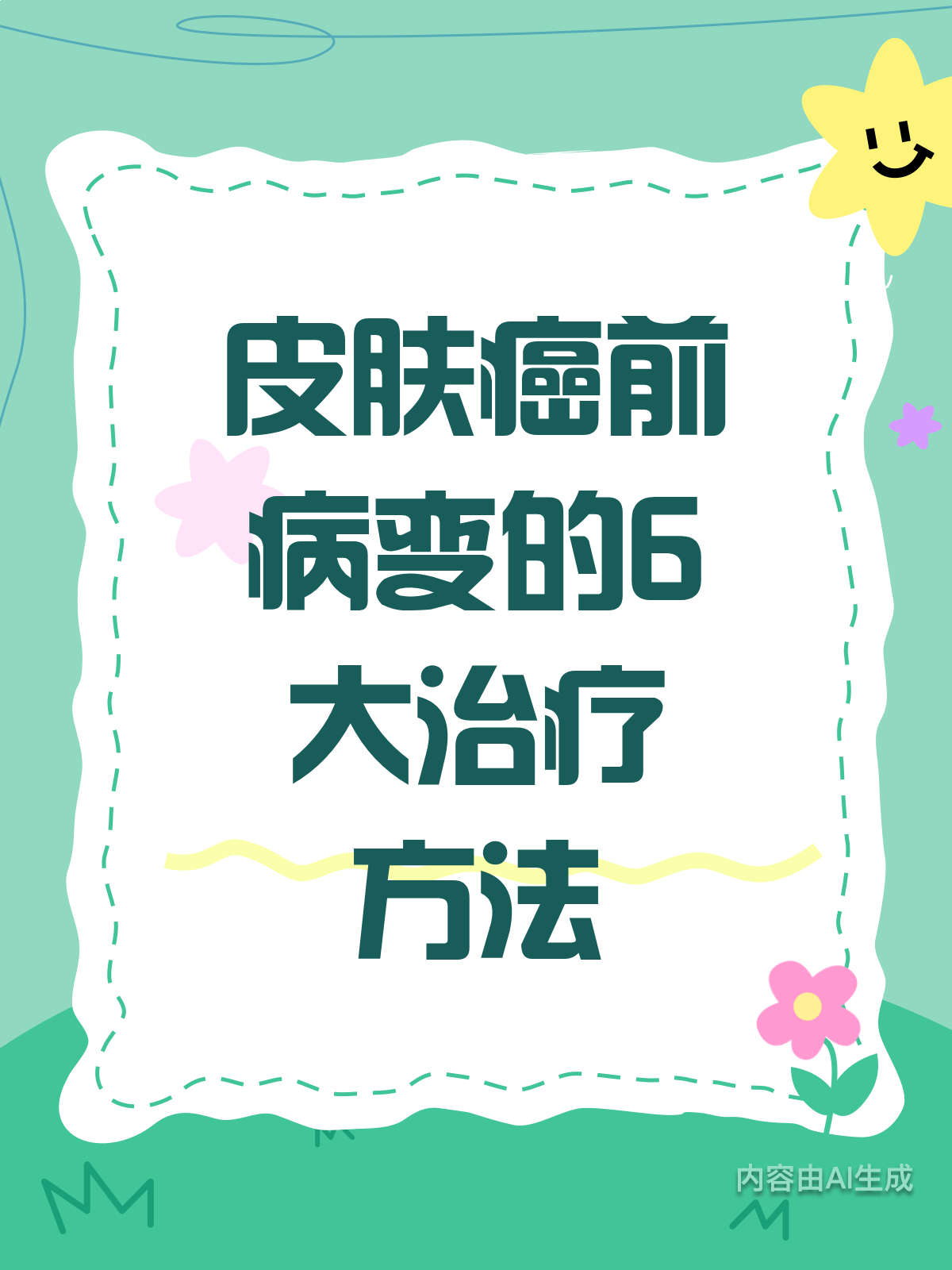 皮肤癌前病变,这些治疗方法你知道吗?