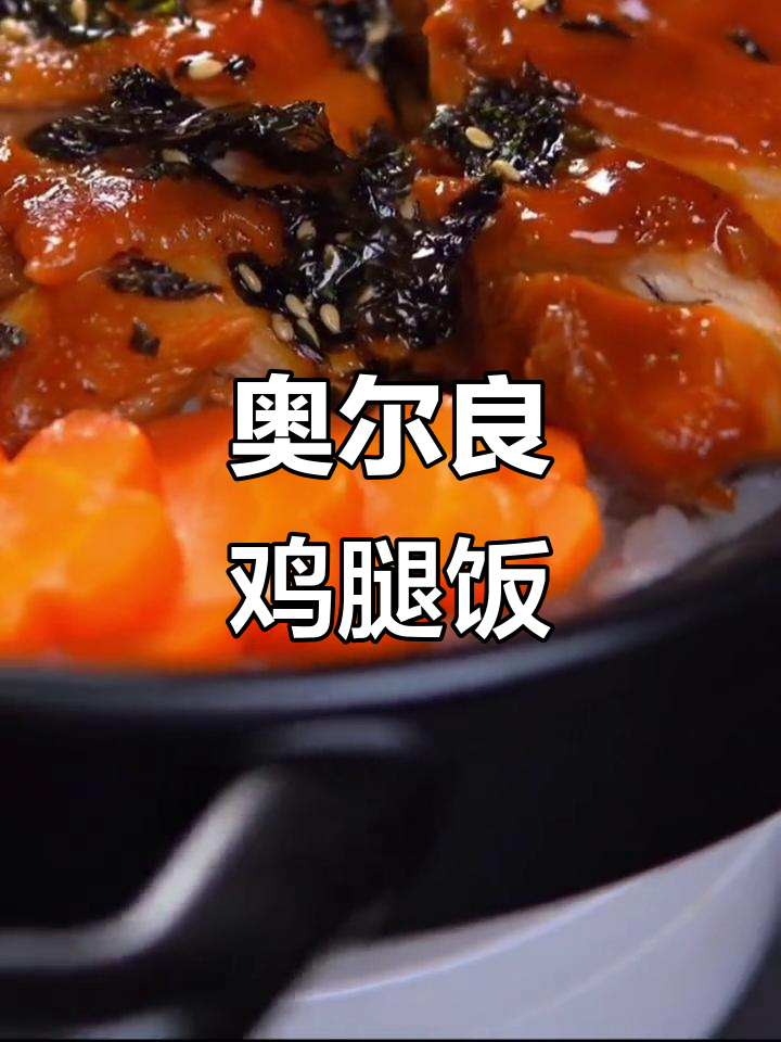 奥尔良鸡腿饭,轻松去骨,焦香酥脆,孩子爱吃不停