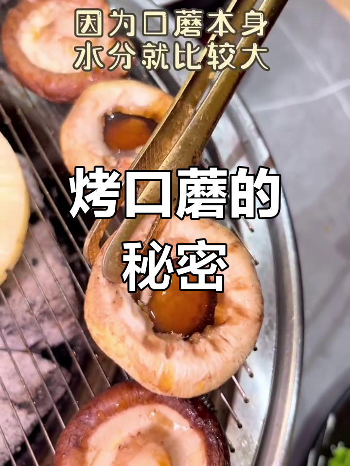 烤口蘑出水,蘑菇汤汁鲜美无比!