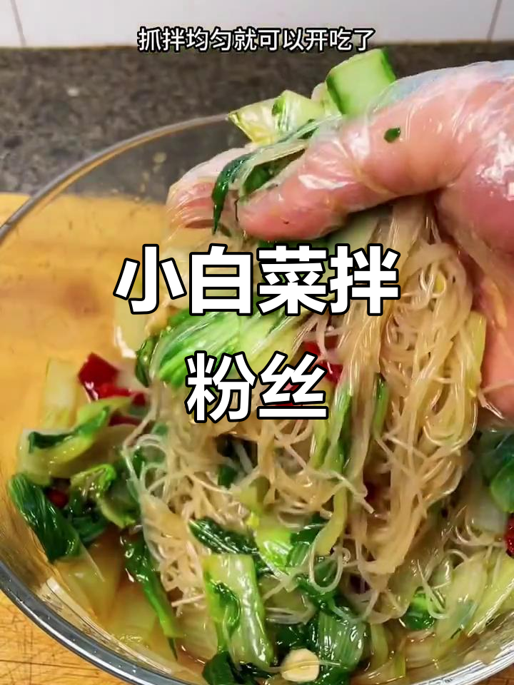 夏季必备爽口小白菜拌粉丝，酸辣开胃超下饭