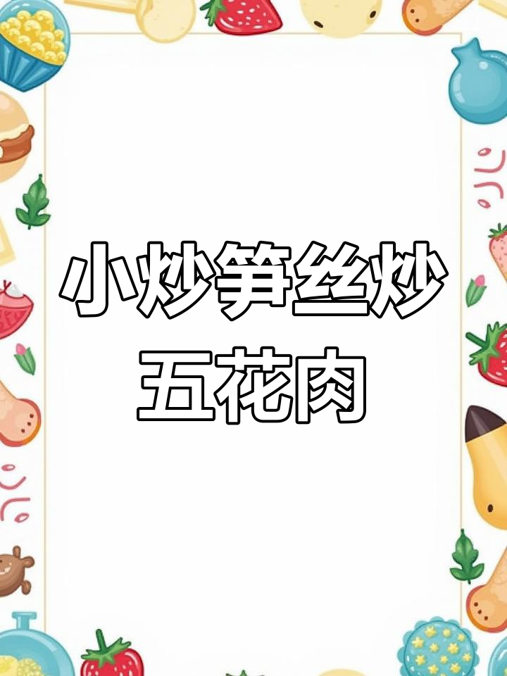 春季必吃小炒笋丝,搭配五花肉和香料爆香,口感超赞