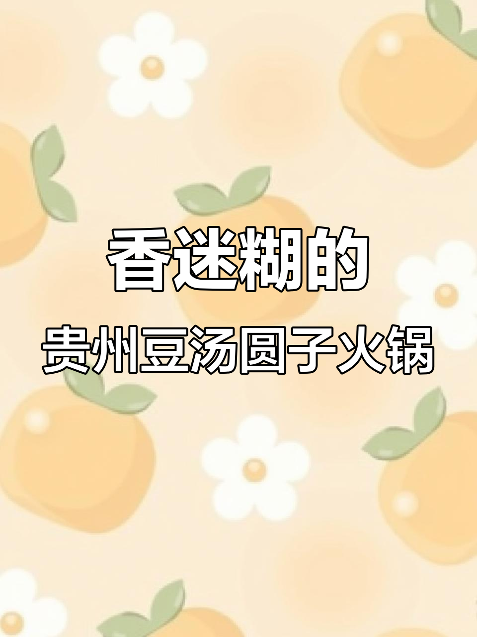 贵州豆汤圆子火锅,吃上一口就停不下来!汤泡饭也能让人上瘾