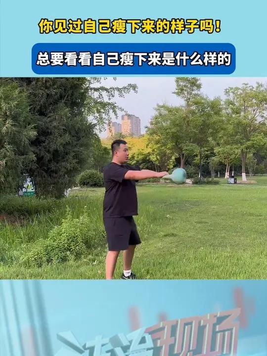 h 你见过自己瘦下来的样子吗!居家锻炼 壶铃 好身材练起来 健身软壶铃 总要看看自己瘦下来