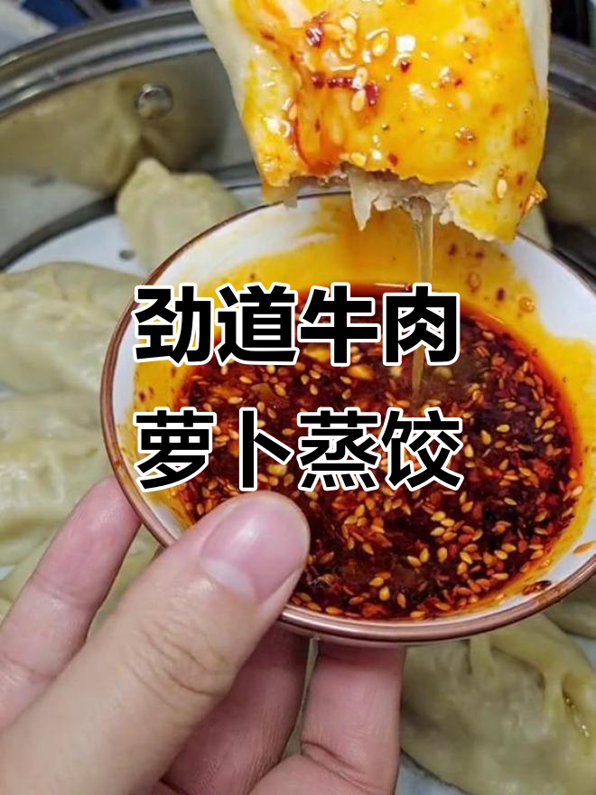 烫面牛肉萝卜蒸饺,爆汁美味一学就会