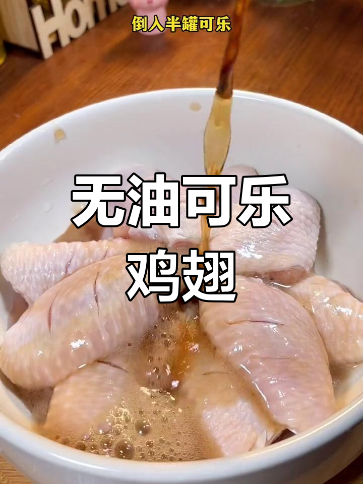 空气炸锅版可乐鸡翅,外焦里嫩不加油,轻松做出美味烤翅