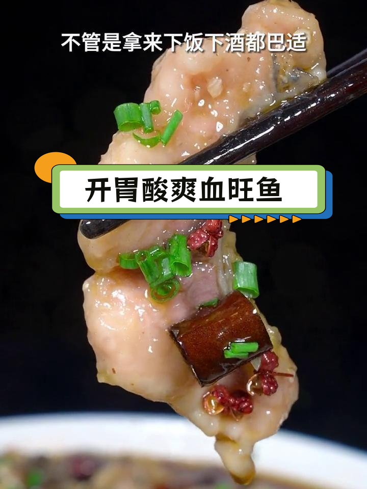 酸菜血旺鱼,开胃又嫩滑