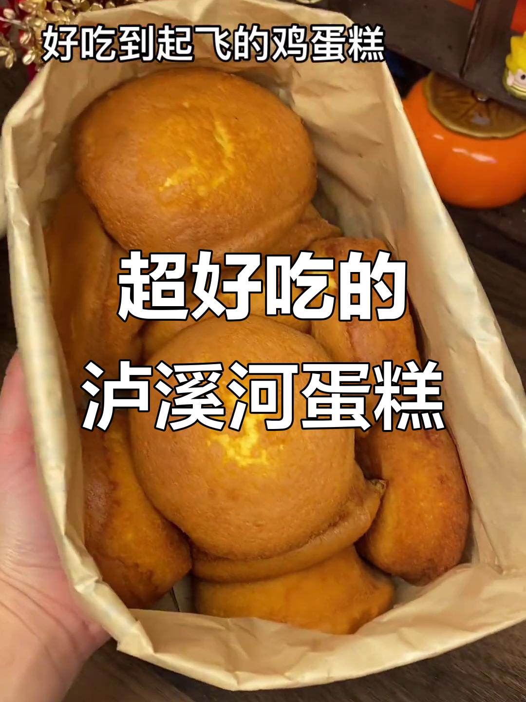 泸溪河鸡蛋糕,一口爆表!本地热销的美味小点心