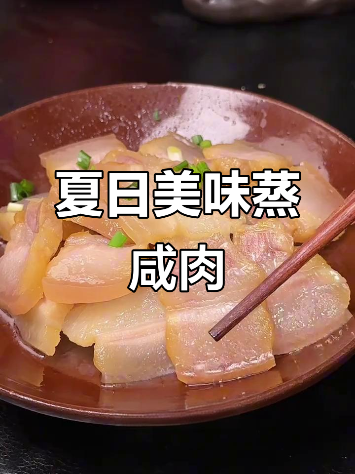 炎热夏季，蒸咸肉香气扑鼻，开胃又解馋