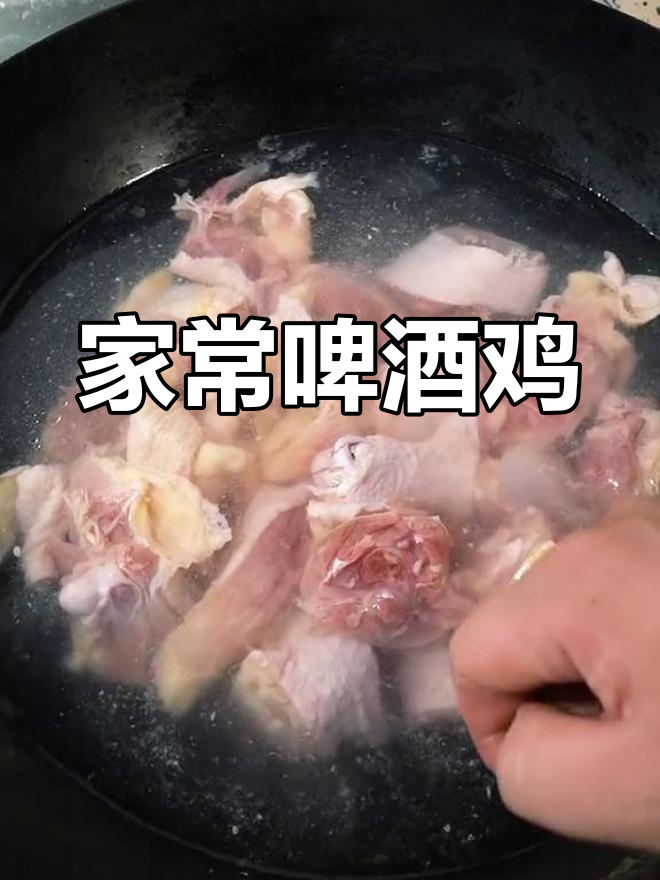 啤酒鸡的家常做法,轻松学会