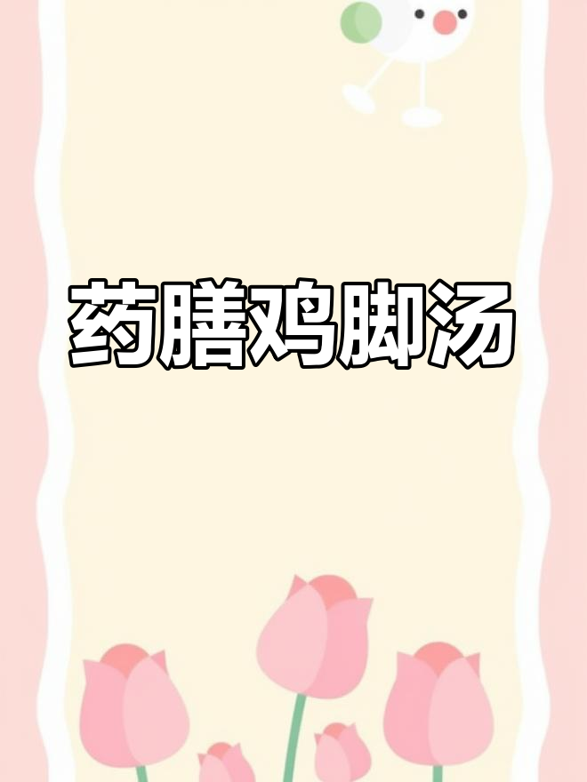 冬季滋补药膳鸡脚,广东茶楼必试