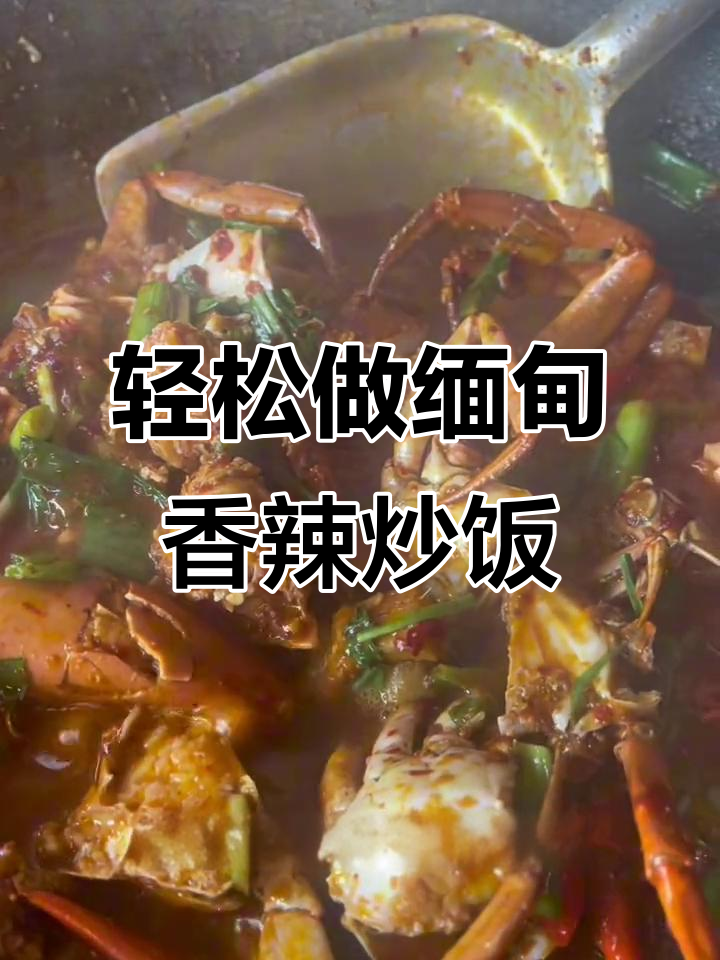 缅甸香辣炒饭,简单又美味!