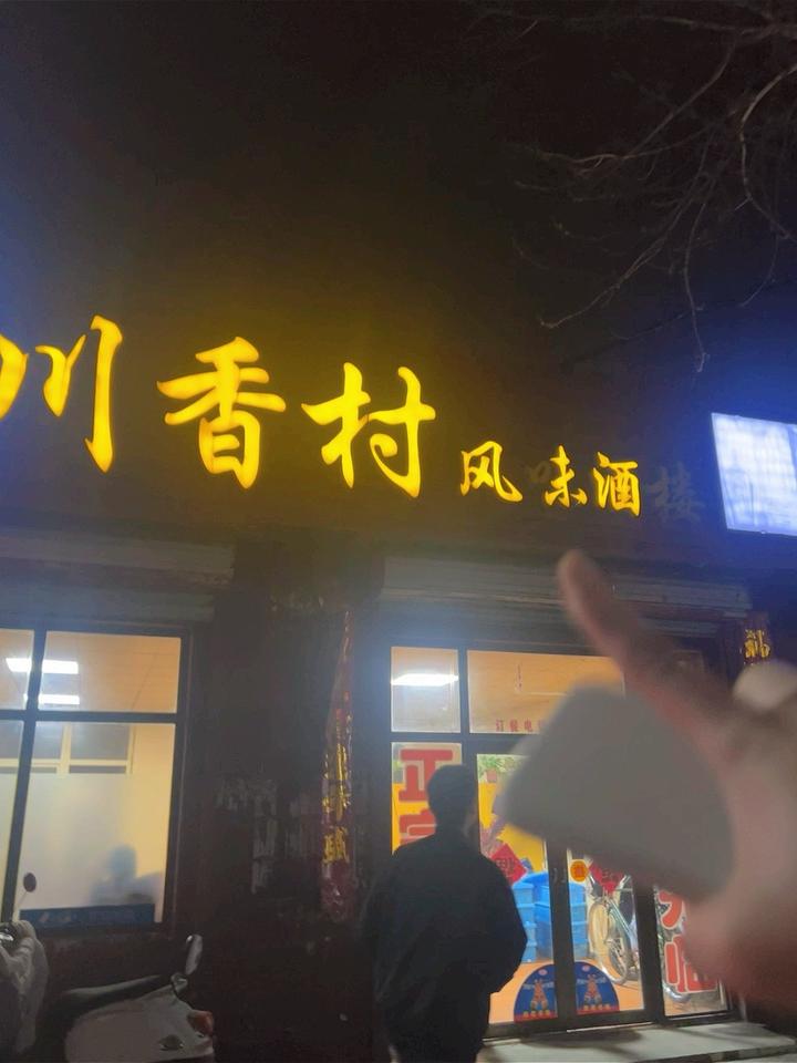 邢台!开在小巷子里的川菜馆子