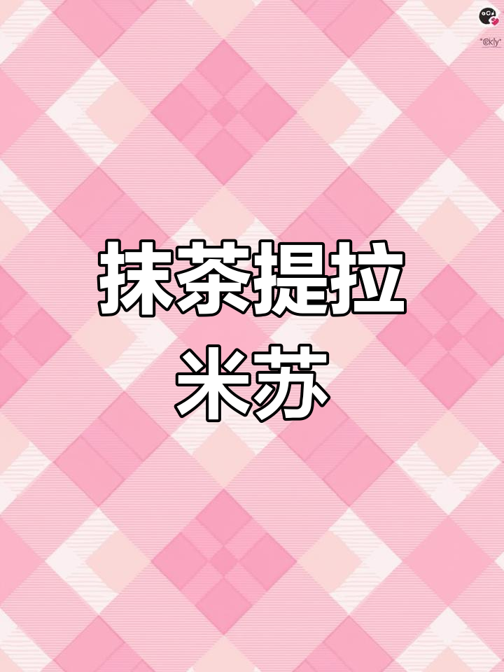提拉米苏的甜蜜寓意:爱情的钥匙