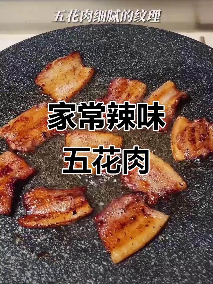 韩式辣炒五花肉,家常做法超美味,三天不吃就忍不住想