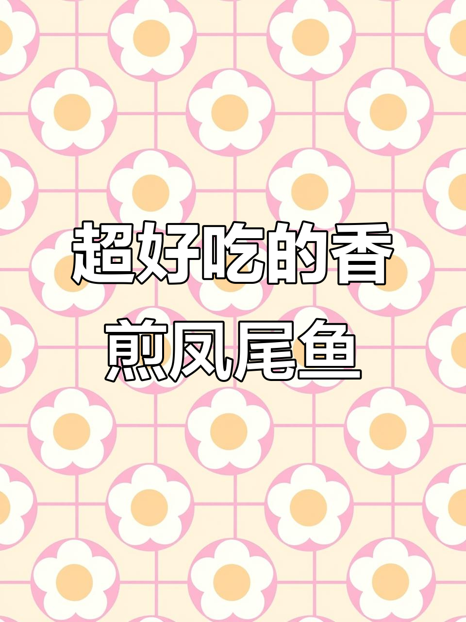 凤尾鱼薄如刀,香煎做法超美味