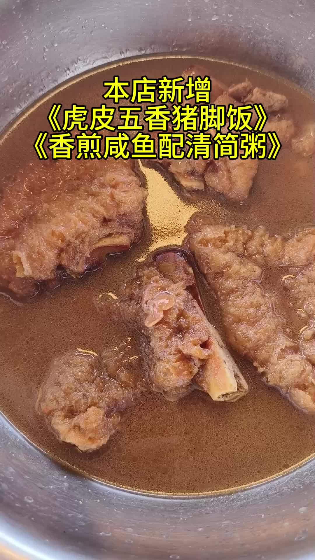 新增菜品:虎皮猪脚饭、香煎咸鱼配清简粥 同城优先推荐 同城美食 人气小店 山口镇