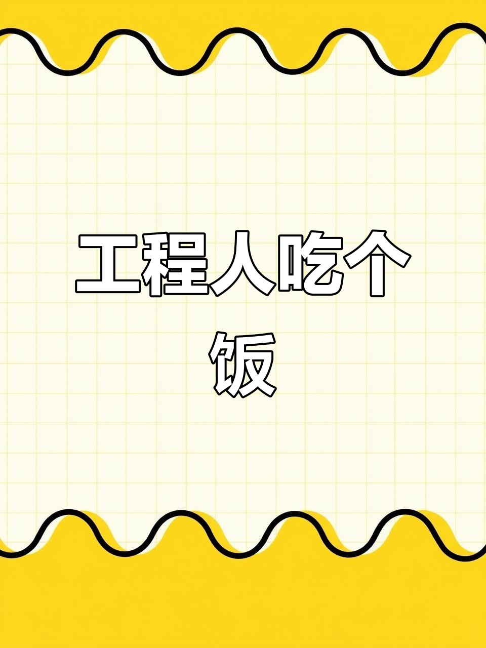 钢筋木工架子工,吃饭时间也不忘工作