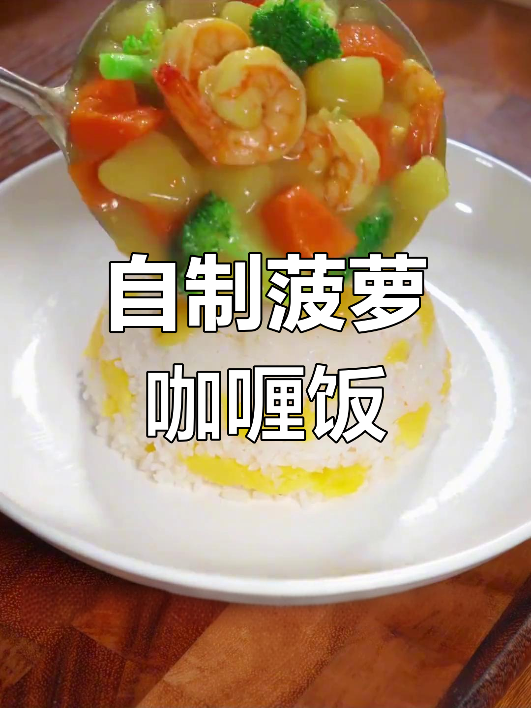 孩子们疯狂爱上这款菠萝咖喱饭,简单做一次就停不下来!