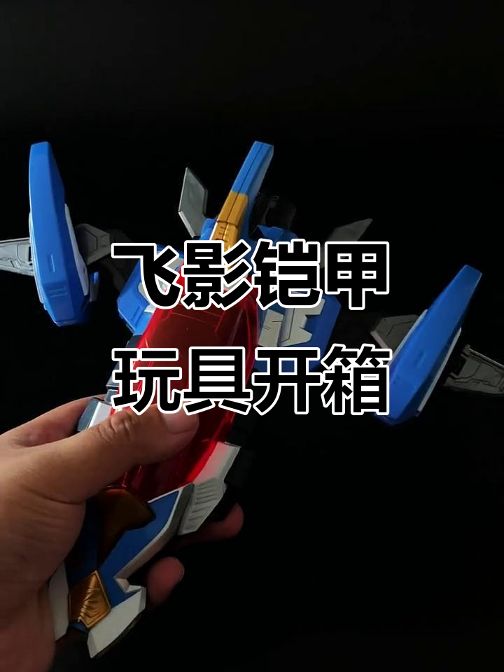 飞影铠甲玩具拆箱:变形玩法与声光效果全解析