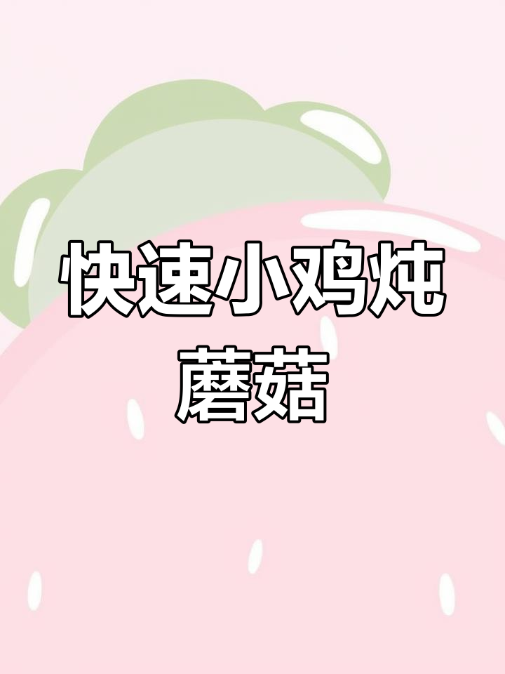 小鸡炖蘑菇家常做法,简单又美味