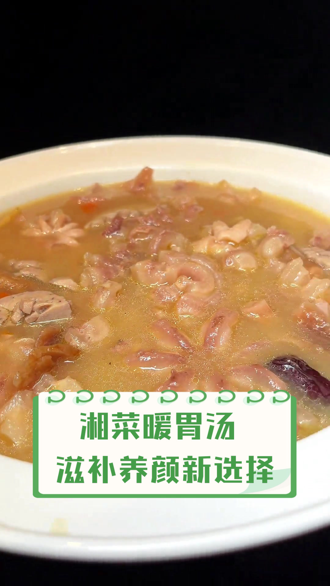 湘菜暖胃汤，滋补养颜新选择