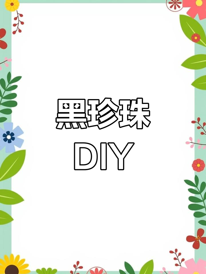 在家轻松做黑珍珠奶茶,与闺蜜共享美味自由!