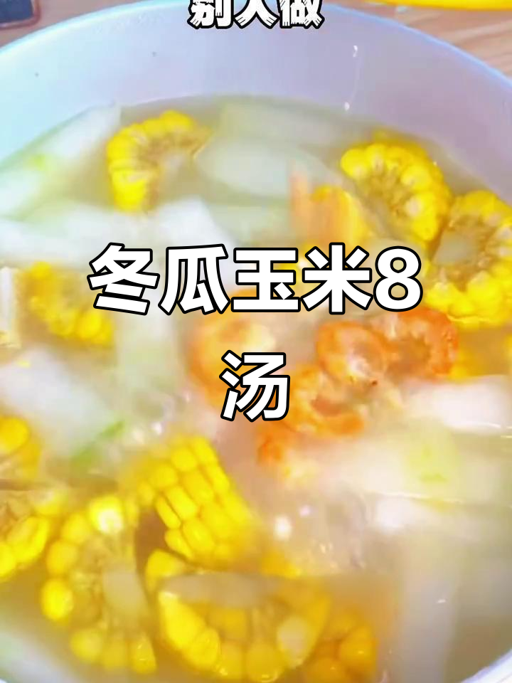 减脂期也能喝的冬瓜玉米汤,鲜甜美味不容错过