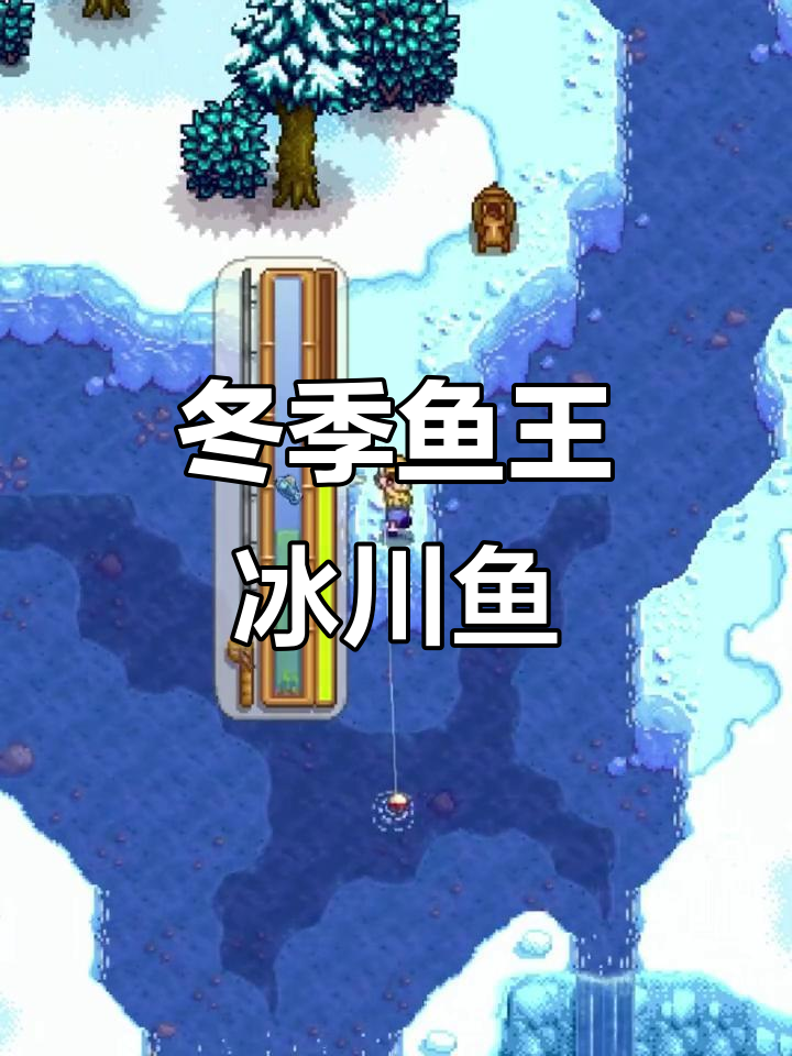 星露谷冬季鱼王揭秘:冰川鱼的捕捉技巧与奖励