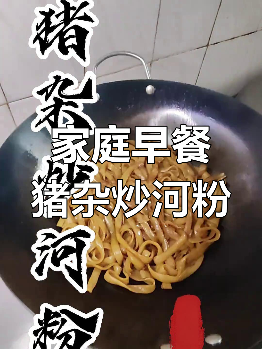 一家三口早餐,猪杂炒河粉配白粥,简单又美味