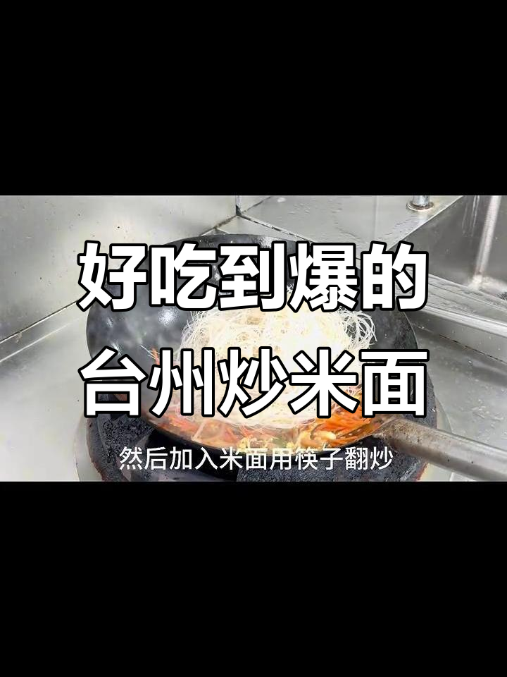 台州炒米面，香气扑鼻让人停不下来