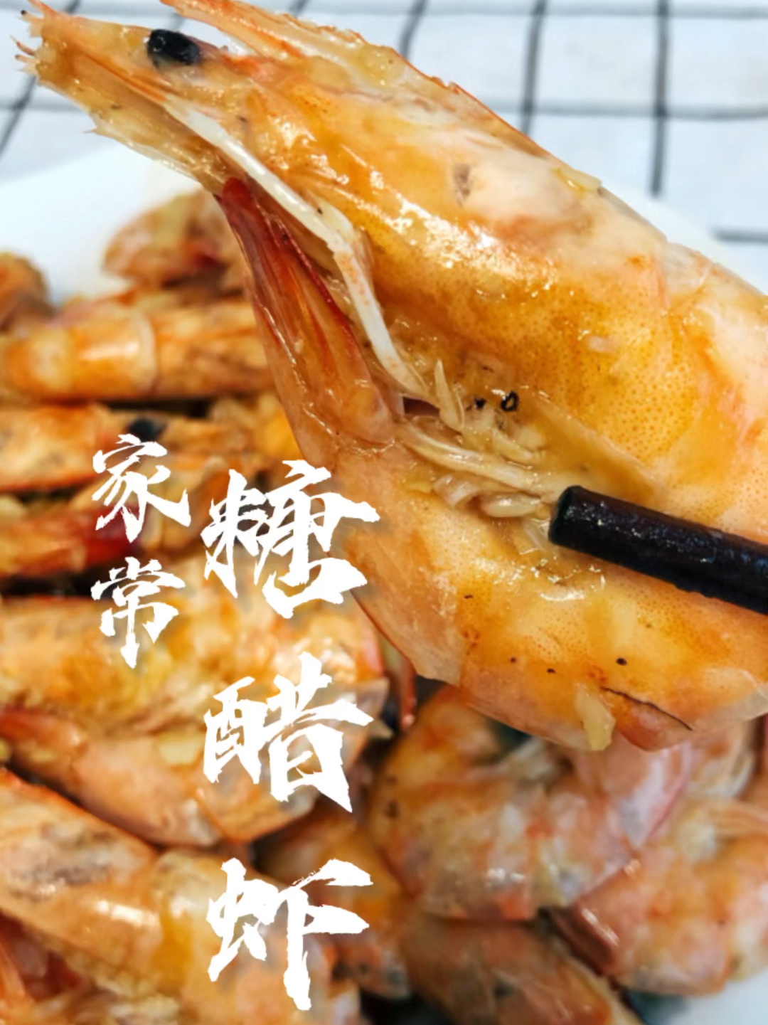 简化版家常糖醋虾,酸甜可口,小白也会做!