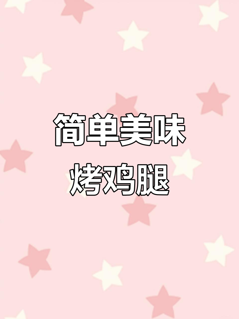 外酥里嫩新奥尔良烤鸡腿,空气炸锅轻松做