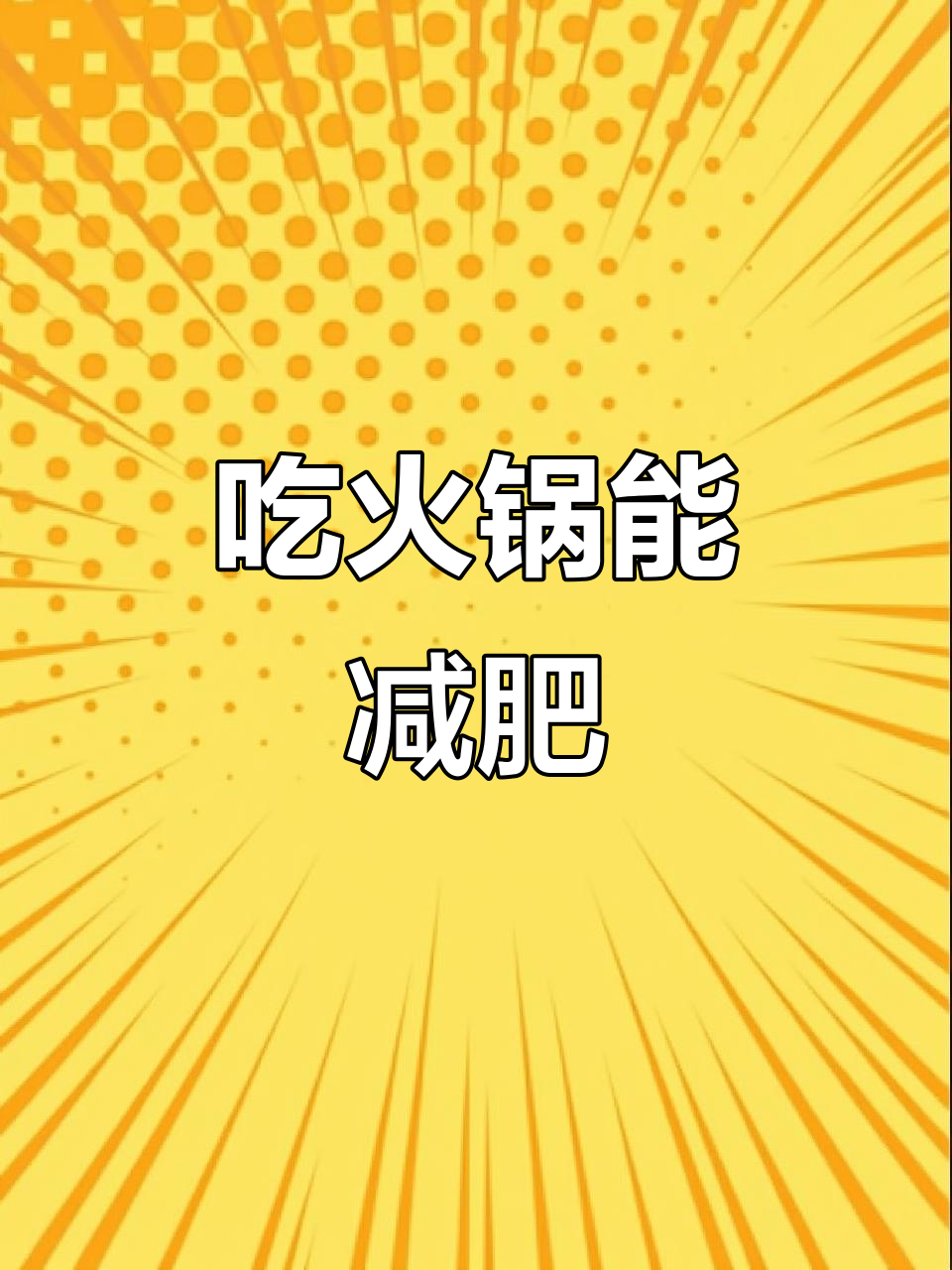 火锅也能减脂,吃对了热量不高!