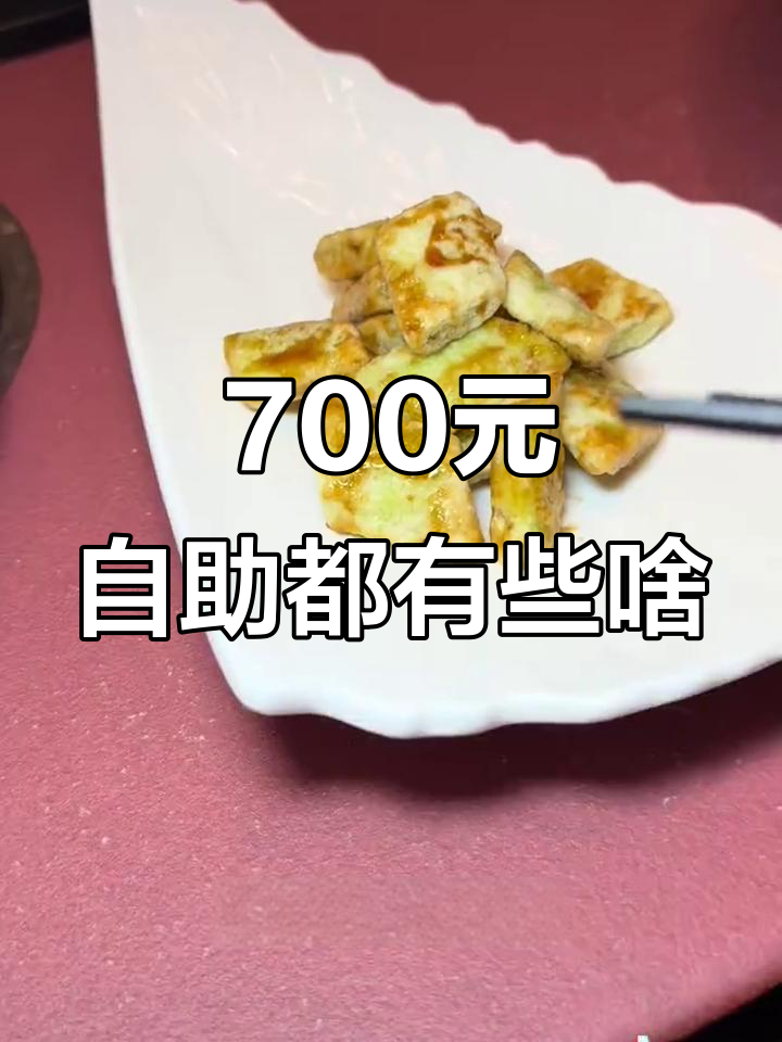 700元自助餐,竟然有这些奇葩菜品?