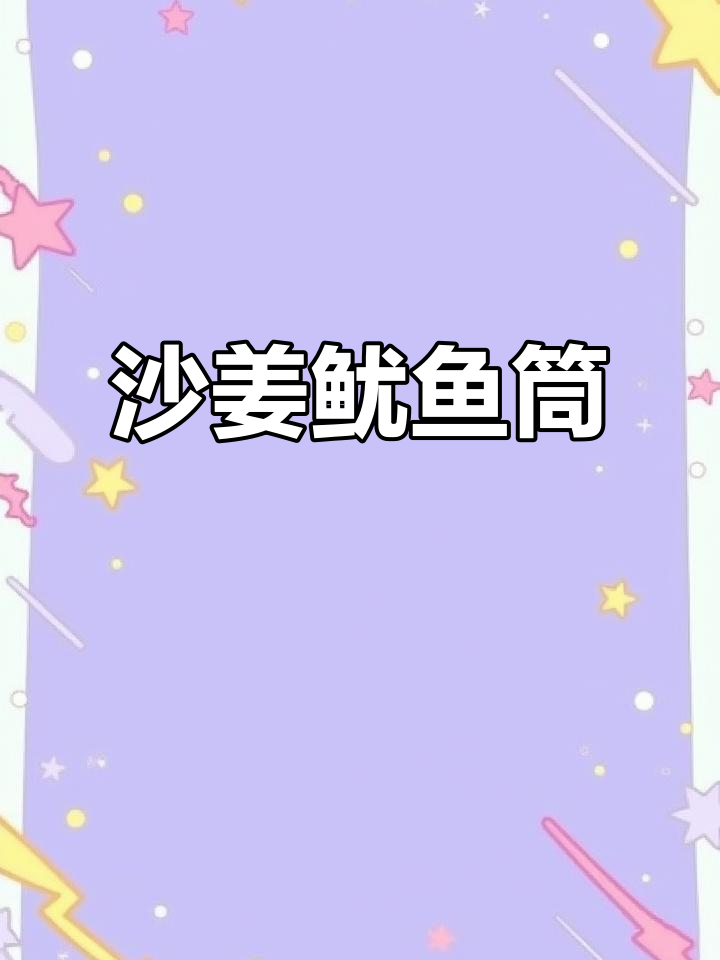 沙姜与鱿鱼完美搭配,鲜美无比,一试成主!
