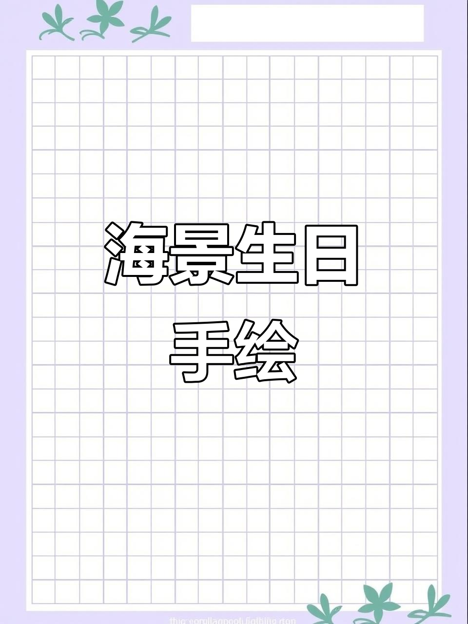 蓝色海洋生日快乐画,DIY模板创意满满