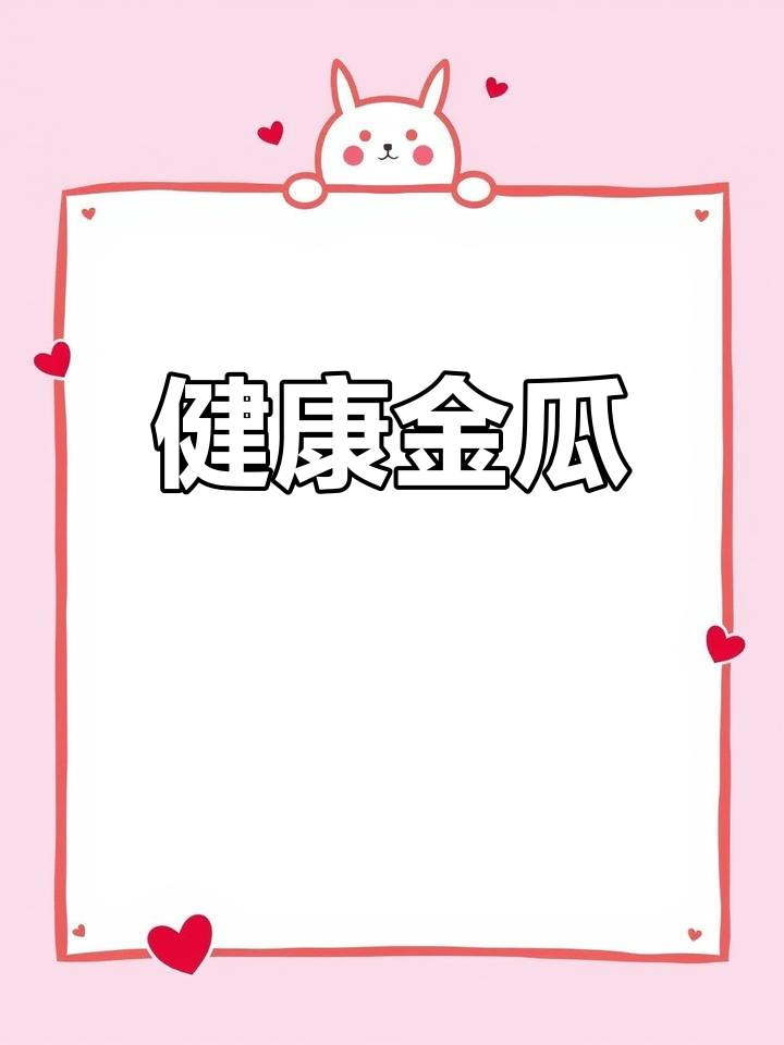 崇明金瓜:天然美味与健康功效