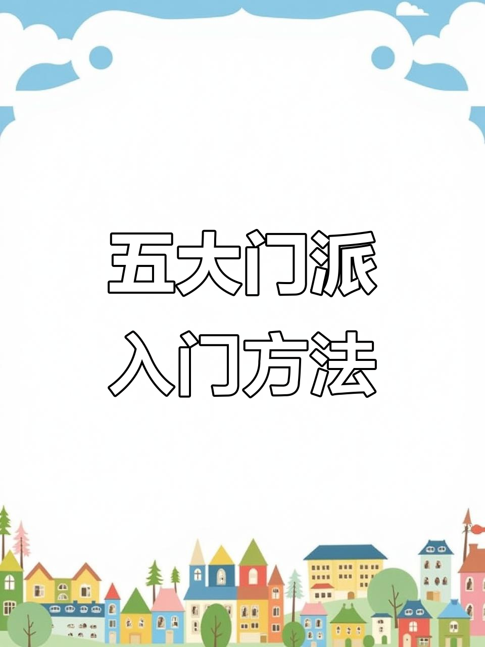 五大门派加入全攻略,轻松掌握门派技能