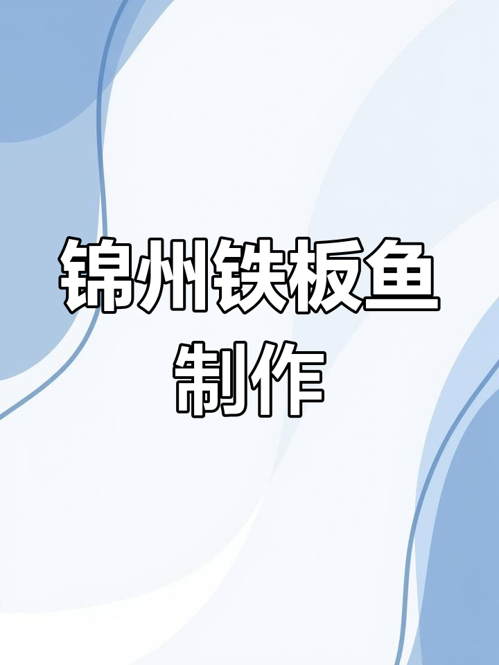 锦州铁板鱼教程:新鲜食材与独特配料完美结合